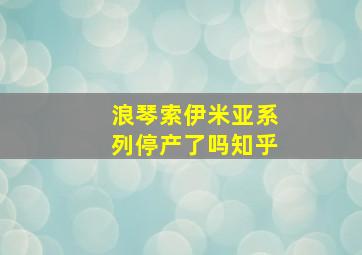 浪琴索伊米亚系列停产了吗知乎