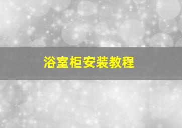 浴室柜安装教程