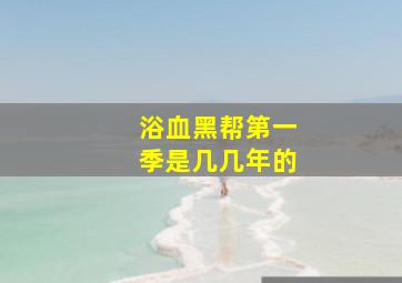 浴血黑帮第一季是几几年的