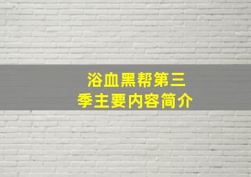 浴血黑帮第三季主要内容简介