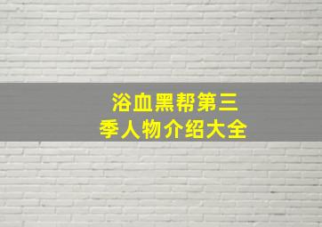 浴血黑帮第三季人物介绍大全