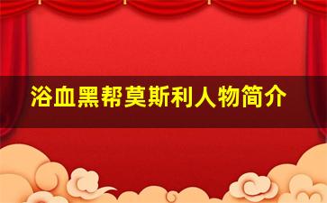 浴血黑帮莫斯利人物简介