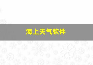 海上天气软件