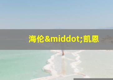 海伦·凯恩