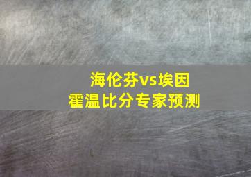 海伦芬vs埃因霍温比分专家预测