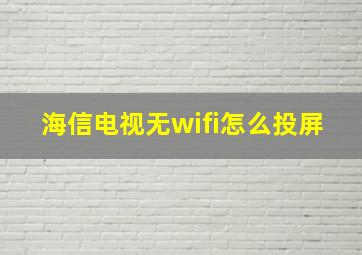 海信电视无wifi怎么投屏