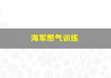 海军憋气训练