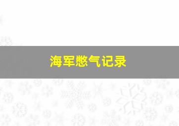 海军憋气记录