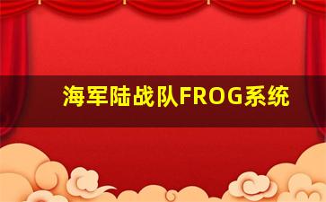 海军陆战队FROG系统