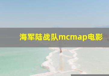 海军陆战队mcmap电影