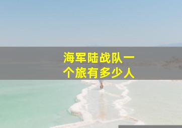 海军陆战队一个旅有多少人