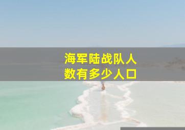 海军陆战队人数有多少人口