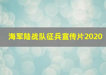 海军陆战队征兵宣传片2020