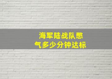 海军陆战队憋气多少分钟达标