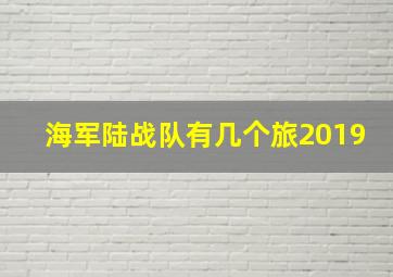 海军陆战队有几个旅2019