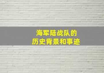 海军陆战队的历史背景和事迹