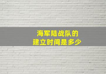 海军陆战队的建立时间是多少