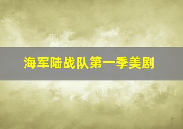 海军陆战队第一季美剧