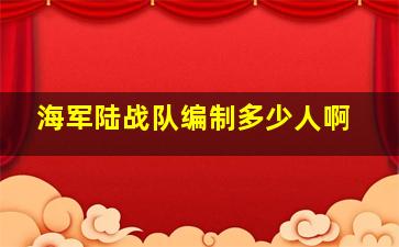 海军陆战队编制多少人啊