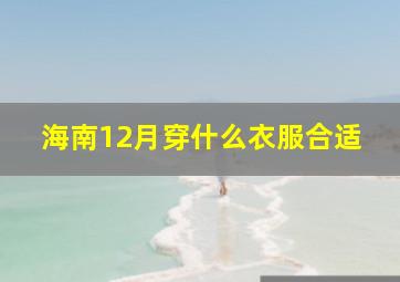 海南12月穿什么衣服合适