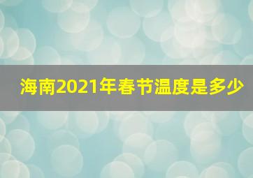 海南2021年春节温度是多少