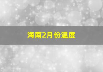 海南2月份温度