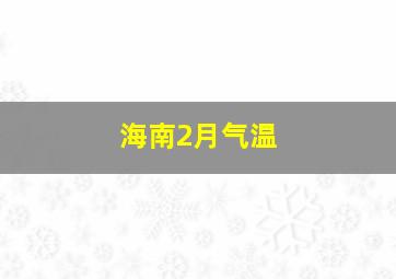 海南2月气温