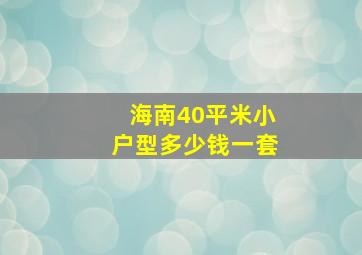 海南40平米小户型多少钱一套