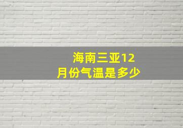 海南三亚12月份气温是多少