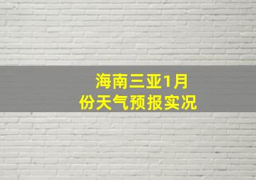 海南三亚1月份天气预报实况