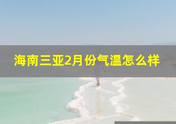 海南三亚2月份气温怎么样