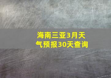 海南三亚3月天气预报30天查询