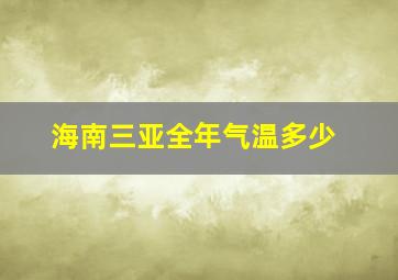 海南三亚全年气温多少