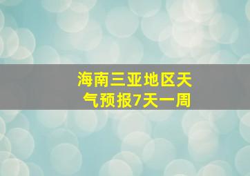 海南三亚地区天气预报7天一周