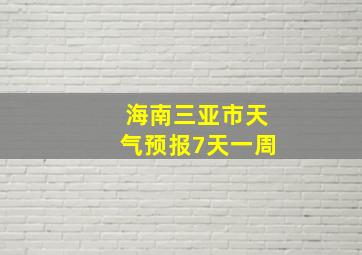 海南三亚市天气预报7天一周