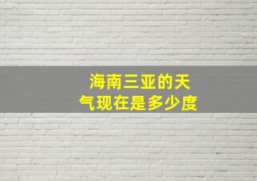 海南三亚的天气现在是多少度