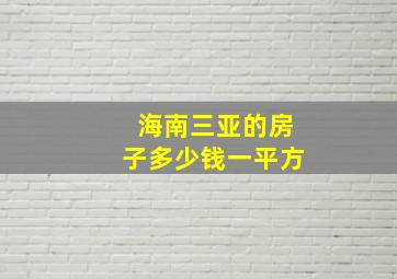 海南三亚的房子多少钱一平方