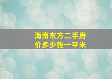 海南东方二手房价多少钱一平米