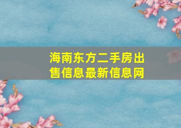 海南东方二手房出售信息最新信息网