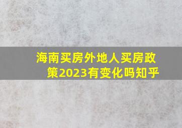 海南买房外地人买房政策2023有变化吗知乎