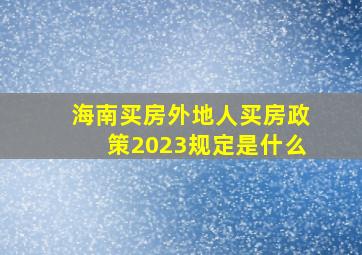 海南买房外地人买房政策2023规定是什么