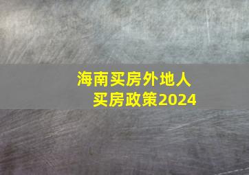 海南买房外地人买房政策2024