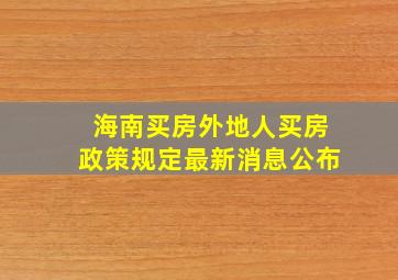 海南买房外地人买房政策规定最新消息公布