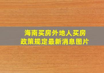 海南买房外地人买房政策规定最新消息图片