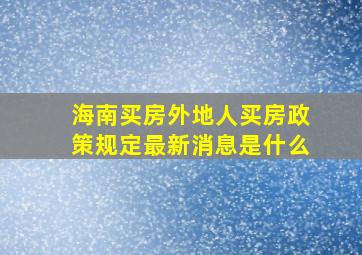 海南买房外地人买房政策规定最新消息是什么