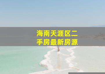 海南天涯区二手房最新房源