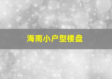 海南小户型楼盘