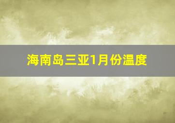 海南岛三亚1月份温度