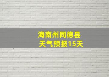 海南州同德县天气预报15天