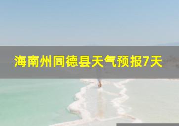 海南州同德县天气预报7天